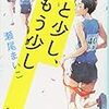 「あと少し、もう少し/瀬尾まいこ」の感想と紹介