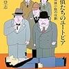 石上三登志『名探偵たちのユートピア』（と島田荘司）