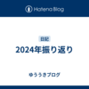 2024年振り返り