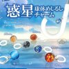 【惑星球体めじるしチャーム】宇宙を身近に感じる！惑星チャームが登場