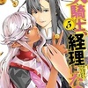 本日発売！『女騎士、経理になる。』第⑤巻!!