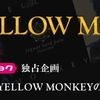 THE YELLOW MONKEY の デビュー20周年企画に乗ってみたよ