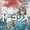 『空挺ドラゴンズ』1巻がKindleで無料