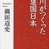 室町バーサーカーが江戸時代に消え去った理由とは何か？磯田道史『徳川がつくった先進国日本』