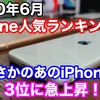 【2020年6月】iPhone人気ランキング！！まさかのあのiPhoneが3位に急上昇！？