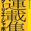 瀧本哲史クーリエ・ジャポン連載集