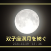 双子座満月を紡ぐ〜才能や可能性を活かすために変化を起こす