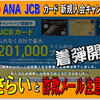 昨年の「JCB ANA カード 新規入会キャンペーン」のキャンペーンボーナスポイントが着弾開始！改めてルールの”おさらい”と ANAを騙った詐欺メール注意喚起