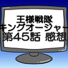 キングオージャー第45話ネタバレ感想考察！ミノンガン・モウズ封印される‼