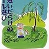 「間違いだらけのビール選び」清水義範著