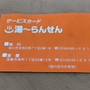 ♨️湯〜らんせん 旭川に親子で行く！銭湯料金で入れるリーズナブルな大きなお風呂！！