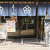 南部鉄器マン・松山市の郷土料理店・五志喜の鯛にゅうめん！