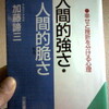 人間的強さ・人間的脆さ　加藤諦三 著