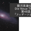 銀河英雄伝説 Die Neue These 第48話「フェザーン占領」