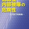 低線量・内部被曝の危険性　世界はこうしてダ・マ・サ・レ・る！？