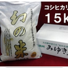 ふるさと納税、今年（2015年、平成27年）の新米がもらえる自治体のご紹介！