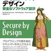 「セキュア・バイ・デザイン」を読んでいる（２） #デッドライン読書会