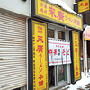 末廣ラーメン本舗 札幌北24条分店 / 札幌市北区北23条西5丁目 フラワービル 1F