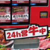 牛肉の自動販売機に2000円突っ込むマン。