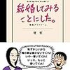 【読書感想】結婚してみることにした。 壇蜜ダイアリー2 ☆☆☆☆