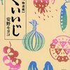 【書評】くいいじ（安野モヨコ）、歪みの国のアリス（狐塚冬里）、放浪の巫女と狼（鳥居とり）