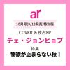 「ar（アール）2024年10月号特別版📚 チェ・ジョンヒョプが表紙を飾る最新号が予約開始！」