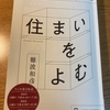 「住まいをよむ」まとめ