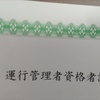 運行管理者資格試験をざっくりと解説