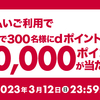 【2/17～3/12】(d払い)Ｊリーグチケット×d払い　抽選で300名様にdポイント10,000ポイントが当たる！