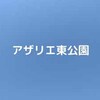 【公園基本情報】アザリエ東公園