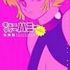 マンガの話📕Vol.2 永井豪　作家論（笑）キューティーハニーの魅力について