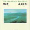 新人間革命2:忘れちゃいけないこと