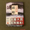 『破船』吉村昭｜本屋大賞「発掘部門」隠れた名作