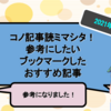 コノ記事読ミマシタ！参考にしたいブックマークしたおすすめ記事【2021年6月】