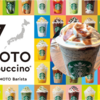 スターバックス２５周年記念「47JIMOTOフラペチーノ」 愛知 でらうみゃ あんこコーヒー フラペチーノ