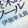 伊坂幸太郎『終末のフール』を読んだら自分の生き方を問われた気がしたよ