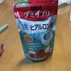 グミサプリ実食！😉🥰🥳😘❤️🙌🤏