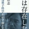 「死は存在しない　〜最先端量子科学が示す新たな仮説〜」(光文社新書)