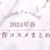 ブルベ冬夏 による ブルベ向け 2024年 春 新作 コスメ 