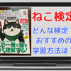 【ねこ検定】とはどんな検定？おすすめの学習方法は？