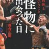 「対戦者側」の視点で描く『怪物に出会った日〜井上尚弥と闘うということ』発売前重版