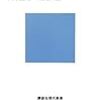 中島岳志　西部邁『パール判決を問い直す』(講談社現代新書)レビュー 