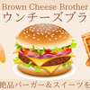 ブラウンチーズブラザーのバーガー＆スイーツは那須で食べたい絶品グルメ！