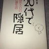 大原扁理「20代で隠居　週休５日の快適生活」ゆるふわ下級国民ライフを描いた一般国民向け下級国民エッセイ本