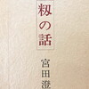 籾の話　宮田澄子詩集