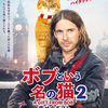「ボブという名の猫2 幸せのギフト」（２０２０）猫と一緒に生きることの幸せ！