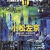 読了本ストッカー：小松左京版『ディアスポラ』の様相を呈してきました！……『虚無回廊Ⅱ』小松左京／ハルキ文庫