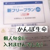 かんぽ生命の個人年金加入できない事実が判明