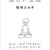 「寂しい生活」を読んでの気づき