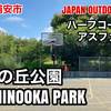 #77 AKEMINOOKA PARK / 明海の丘公園 - JAPAN OUTDOOR HOOPS